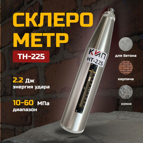 Склерометр 60 МПа твердомер для измерения прочности бетона купить на ...