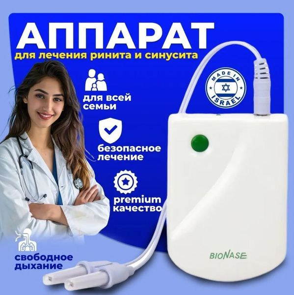 Ингалятор/ Инфракрасный аппарат для лечения насморка BioNase, ринита ...