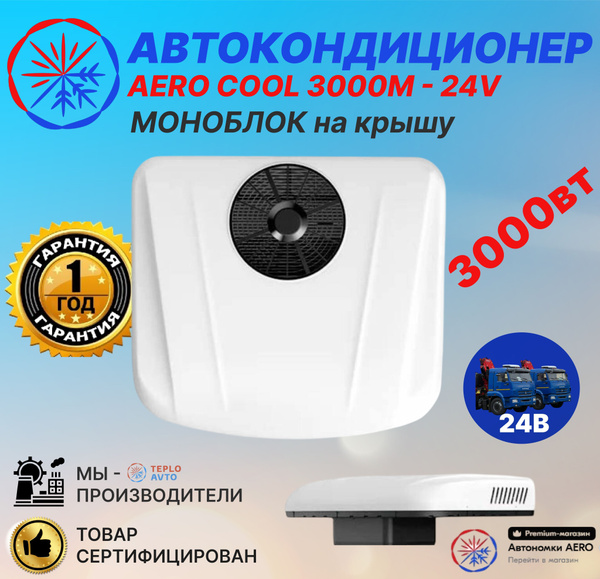 Aerocool Автокондиционер, арт. Aerocool3000M-24, 3000 Вт купить на OZON ...