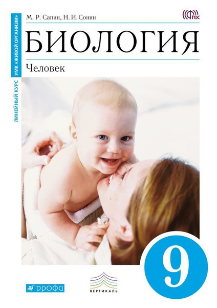 Биология. Человек. 9 класс. Учебник (линейный курс) | Сапин Михаил ...