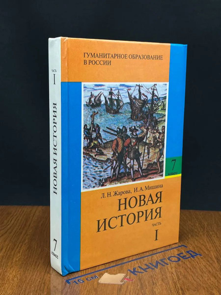 Новая история. Часть 1. Учебник. 7 класс купить на OZON по низкой цене ...