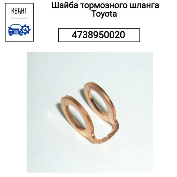 Шайба тормозного шланга
