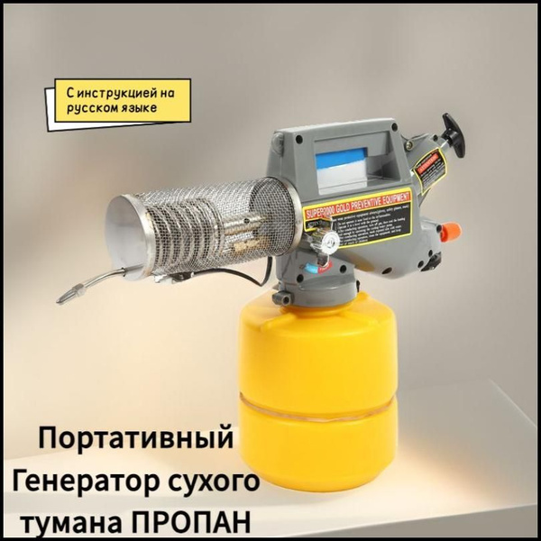 Портативный Генератор сухого тумана ПРОПАН, 2 литра, бесшумный купить ...