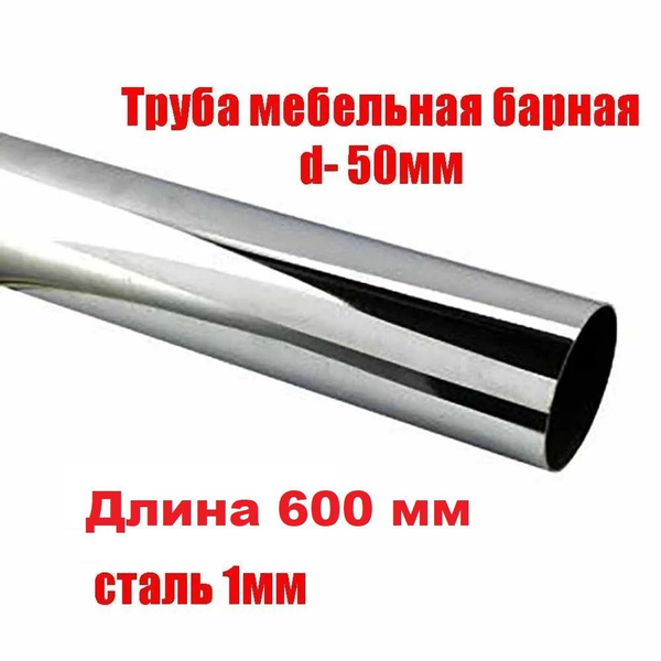 Мебельная труба барная d-50 мм, длина 600 мм, 60см хром купить на OZON ...