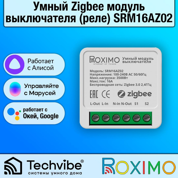 ROXIMO / Умный Zigbee модуль выключателя (реле) SRM16AZ02 купить на ...