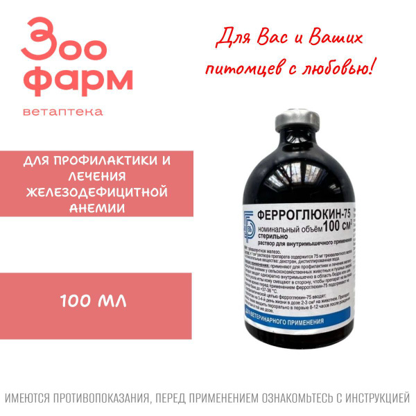 Ферроглюкин 75, 100 мл купить на OZON по низкой цене (1637615588)