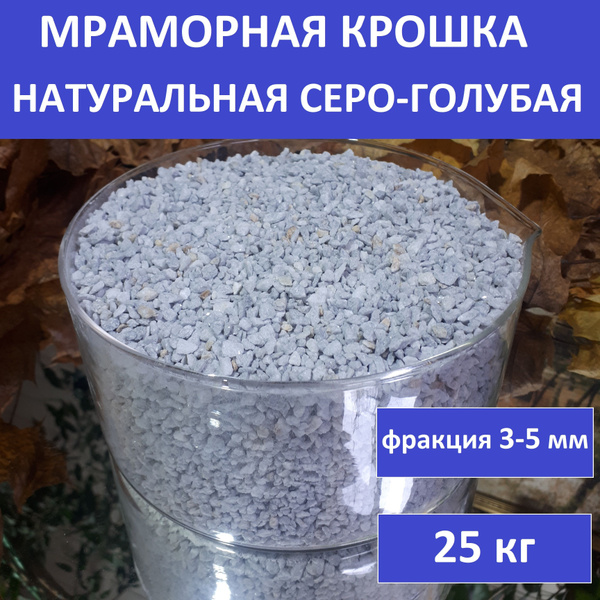 Мраморная крошка натуральная серо-голубая фракция 3-5 мм декоративный ...