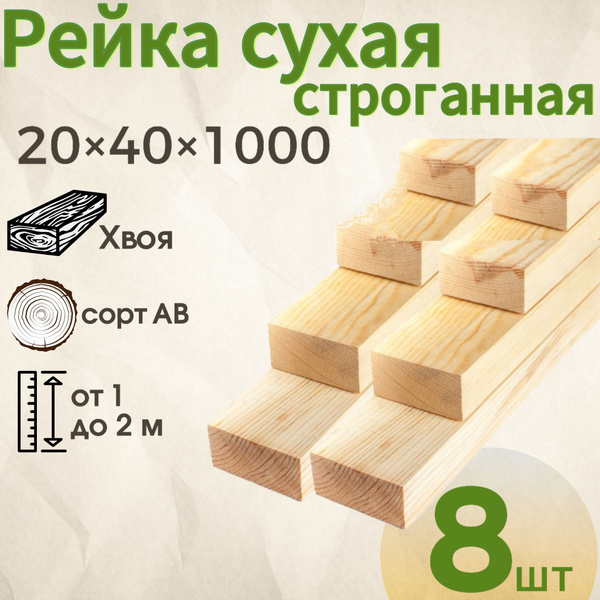 Рейка деревянная сухая строганная хвоя 20*40*1 метр, сорт АВ, 8 штук ...