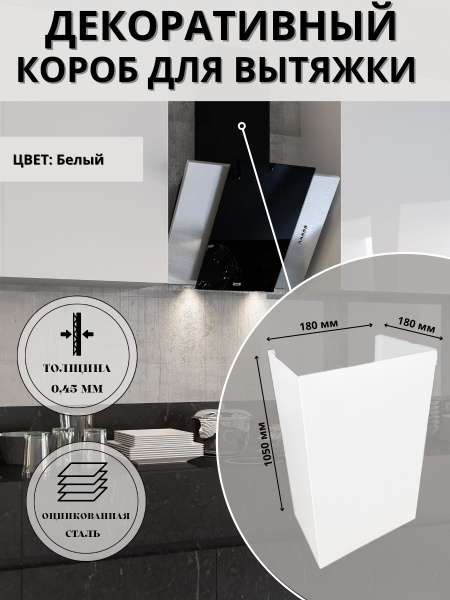 Декоративный металлический короб для кухонной вытяжки 180х180х1050 мм ...