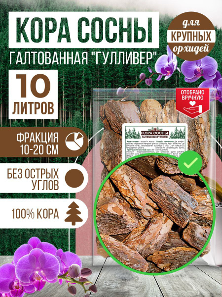Кора сосны галтованная "Гулливер". Грунт для орхидей, субстрат ...
