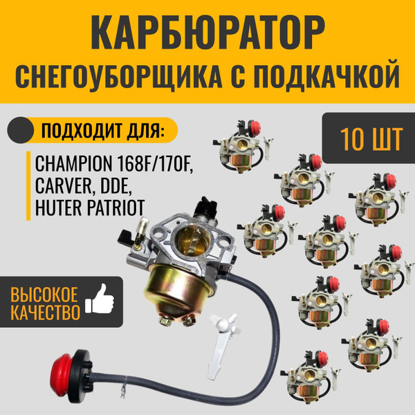Карбюратор для снегоуборщика с подкачкой 168F/170F 10 шт Champion ...