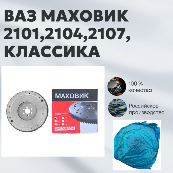Маховик ВАЗ 2101, 2102, 2103, 2104, 2105, 2106, 2107 классика Нива 2121 ...