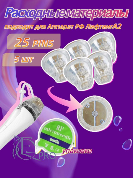 E&G PRO RF-лифтинг 25игл-аксессуары-подходит для Аппарат РФ Лифтинг А2 ...