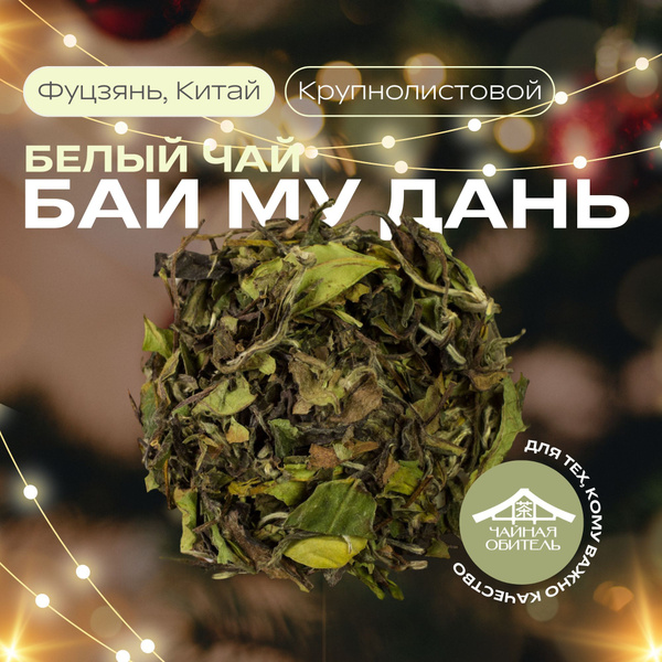 Бай Му Дань (Белый пион) китайский белый чай от Чайной Обители, 50гр ...