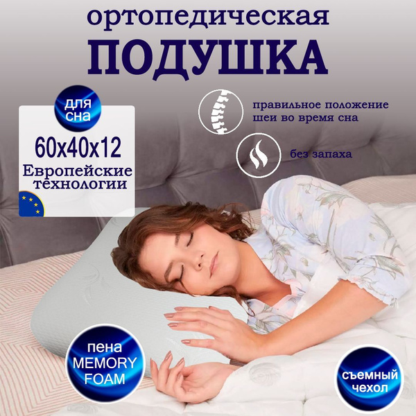 Анатомическая, ортопедическая подушка Classic с эффектом памяти для сна ...