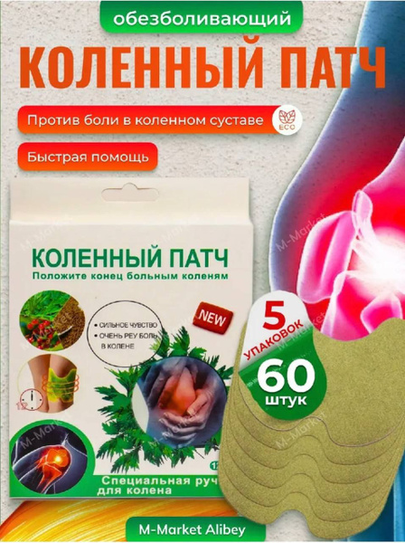 Пластырь от боли в колене и мышцах, коленный патч обезболивающий 60 шт ...