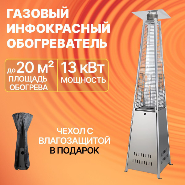 Уличный газовый инфракрасный обогреватель (пирамида) для дачи, веранды ...