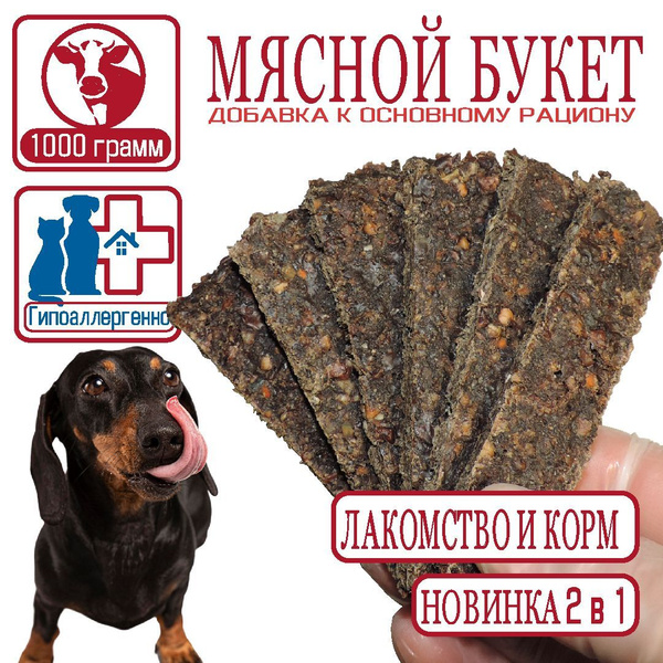 Дополнительный корм и лакомство из говядины 1000 гр вкусняшки для собак ...
