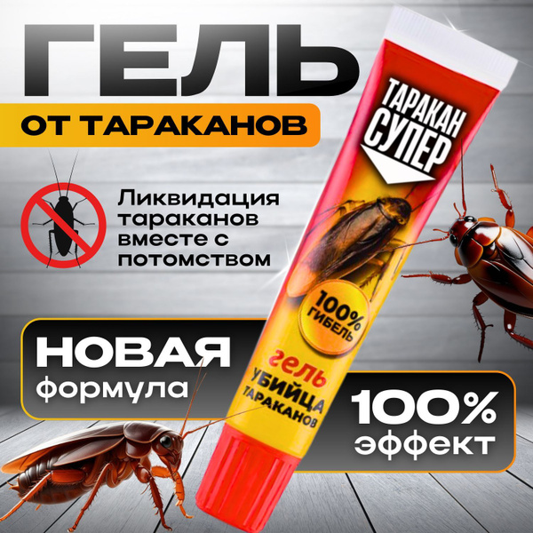 Средство от тараканов. Абсюлют СУПЕР гель 30 мл. Гель от тараканов ...