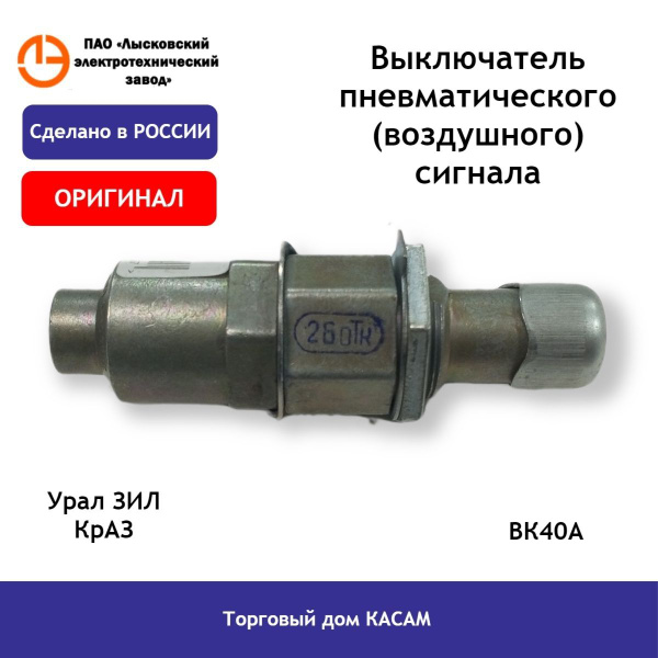 Выключатель пневматического (воздушного) сигнала ЛЭТЗ Урал КрАЗ ВК40А ...