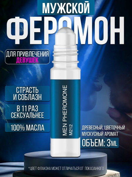 Духи масляные мужские с феромонами 3 мл, для привлечения девушек купить ...