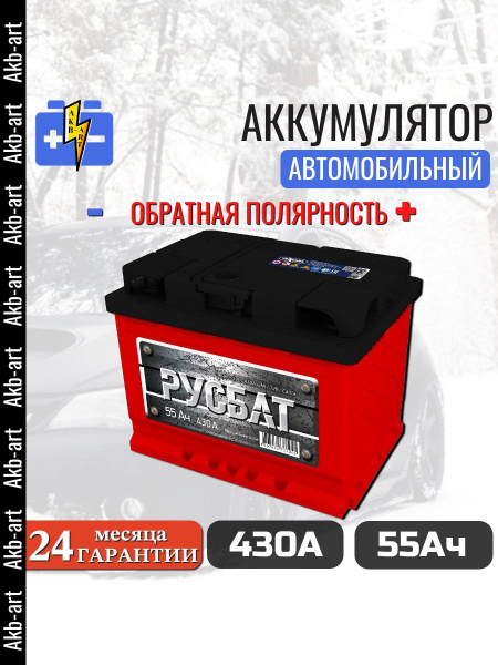 Автомобильный аккумулятор Русбат 55 Ач 430 А Евро обратная ...