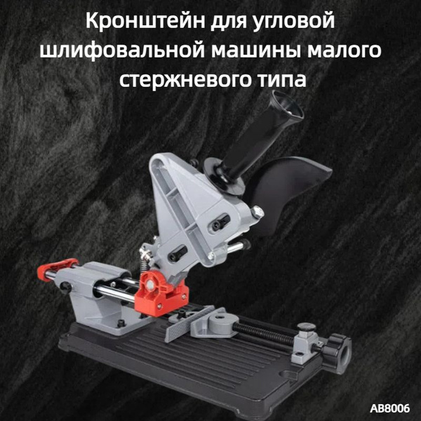 Кронштейн для угловой шлифовальной машины малого стержневого типа ...