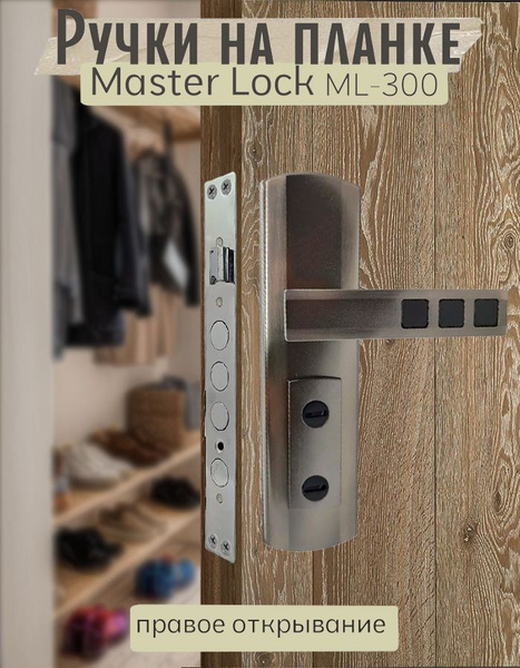 Ручки на планке для китайских дверей Master Lock (Мастер Лок) ML-300 ...