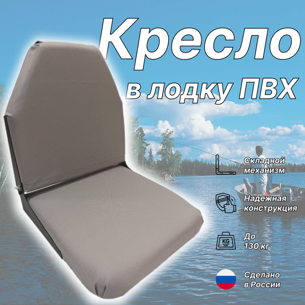 Кресло в лодку ПВХ складное Серый купить на OZON по низкой цене ...