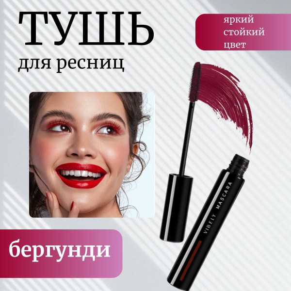 Тушь для ресниц Бергунди бордовая купить на OZON по низкой цене ...