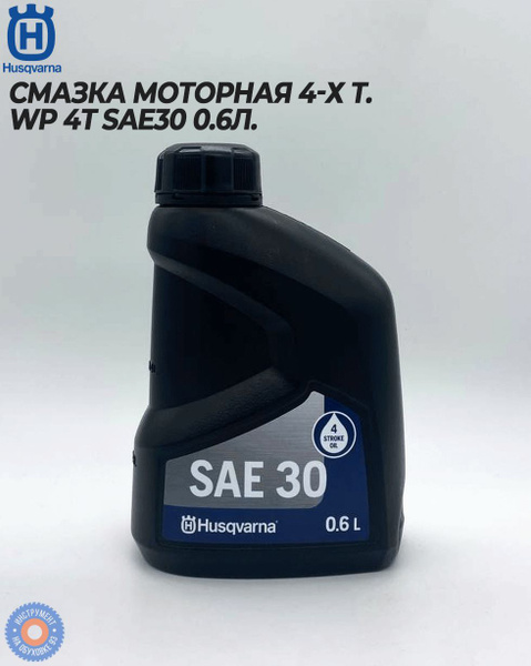 Смазка моторная 4-х т. HUSQVARNA WP 4T SAE30 0.6л. (5774192-01) купить ...