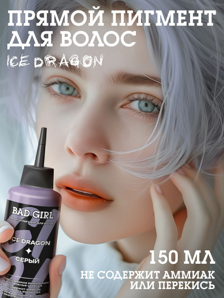 Бэд Герл (Bad Girl) Оттеночный бальзам - пигмент прямого действия Ice ...