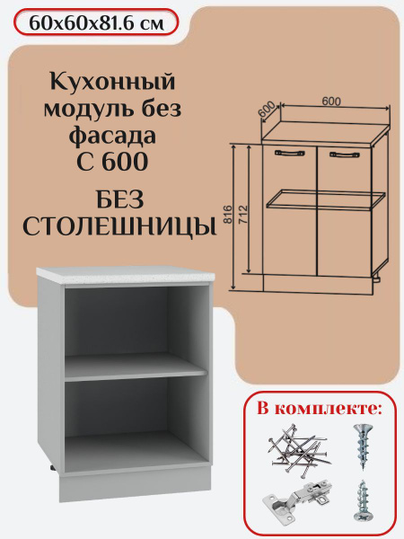 Кухонный модуль без фасада 60х60х81.6/ каркас шкафа кухонного / корпус ...