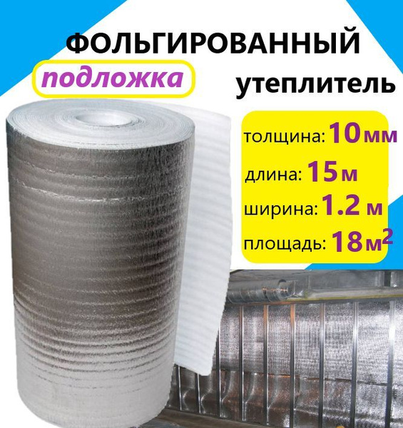 Подложка 1.2х15м 10мм утеплитель, подложка фольгированная, лавсан ...