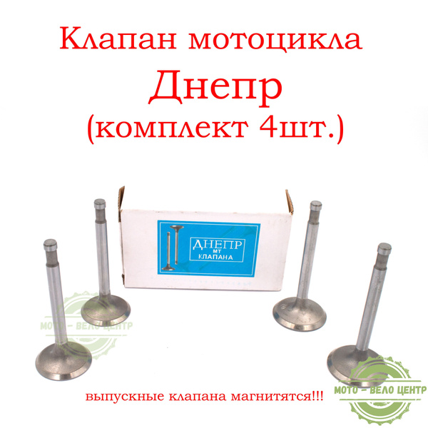 Клапан мотоцикла Днепр (комплект 4шт.) купить c доставкой на OZON по ...