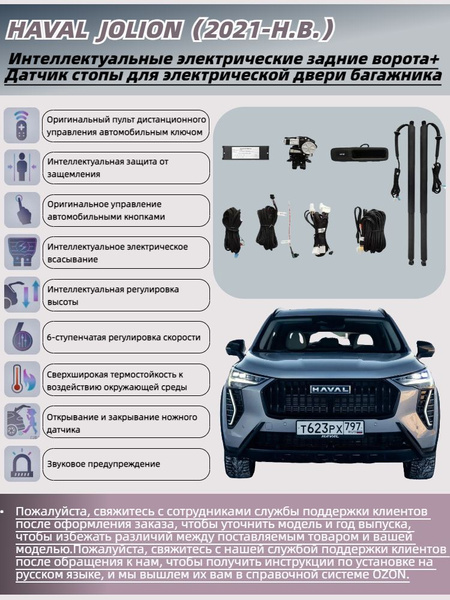 Электропривод багажника Haval Jolion от 2021 г.в.(+Ножной датчик ...