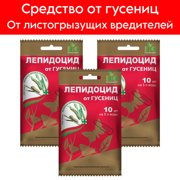 Инсектицид ЛЕПИДОЦИД от гусениц и листогрызущих вредителей растений 10 ...