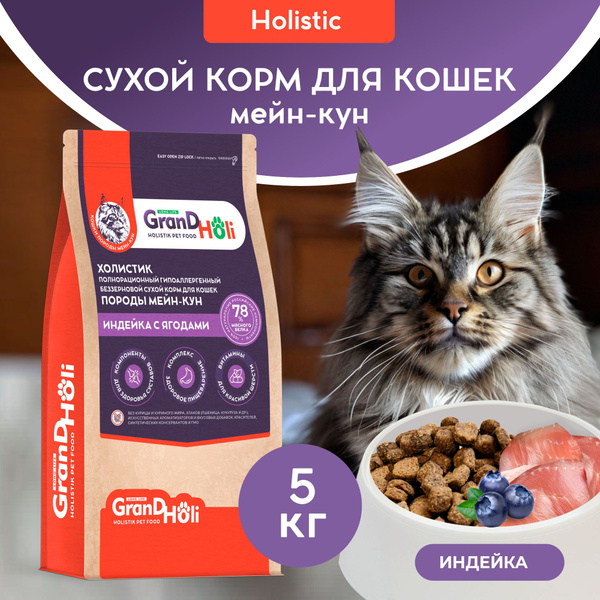 Корм для Мейн-кун кошек сухой, 5 кг / холистик гипоаллергенный ...