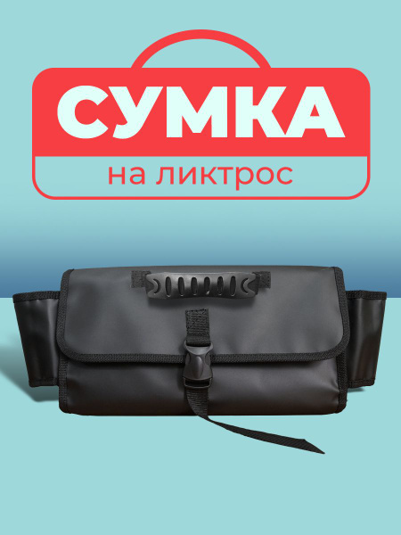 Сумка органайзер на ликтрос в лодку пвх с бутылкодержателем черная ...