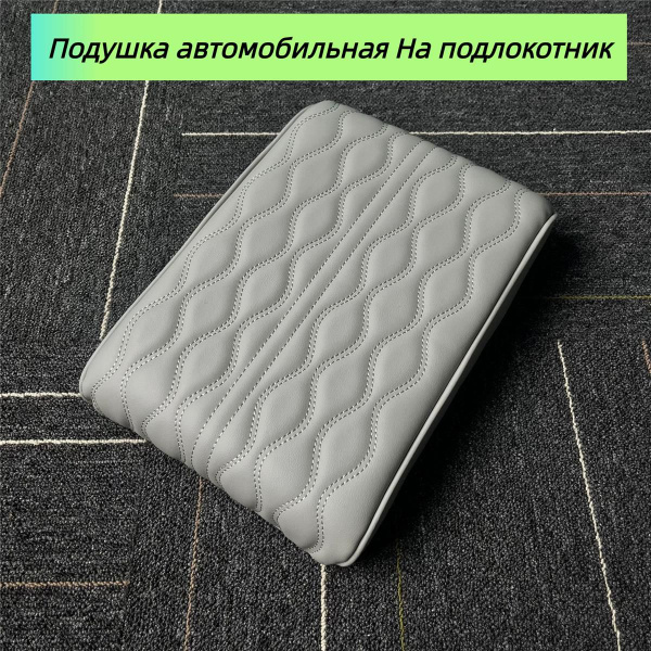 Подушка автомобильная На подлокотник, Экокожа, 1 шт. купить на OZON по ...