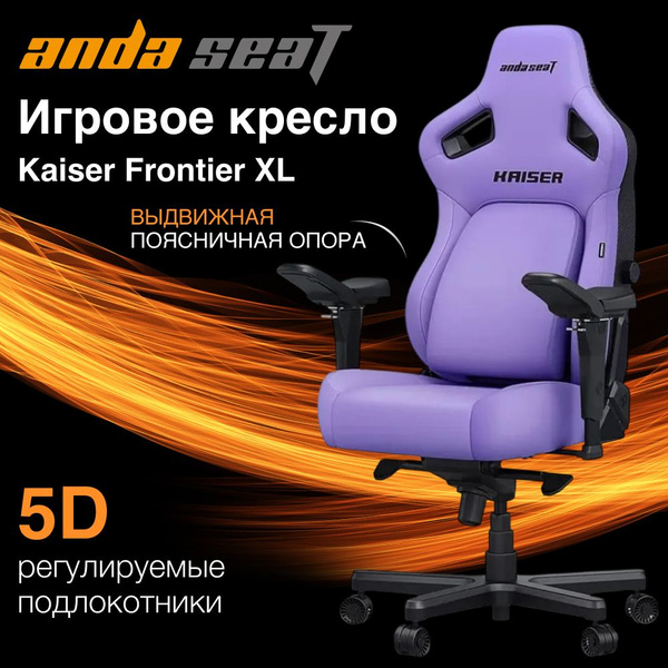 Игровое кресло компьютерное AndaSeat Kaiser 4 XL фиолетовое кожаное ...