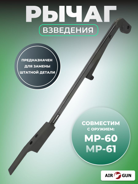 Рычаг взведения МР-60 Сб 15 купить на OZON по низкой цене (359828566)