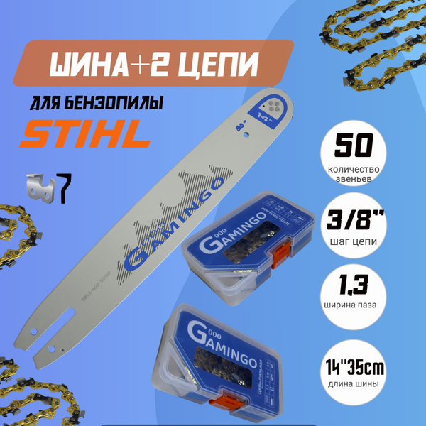 Комбо-набор 1 шина + 2 цепи для бензопилы штиль 180/210/230/250 шина 35 ...