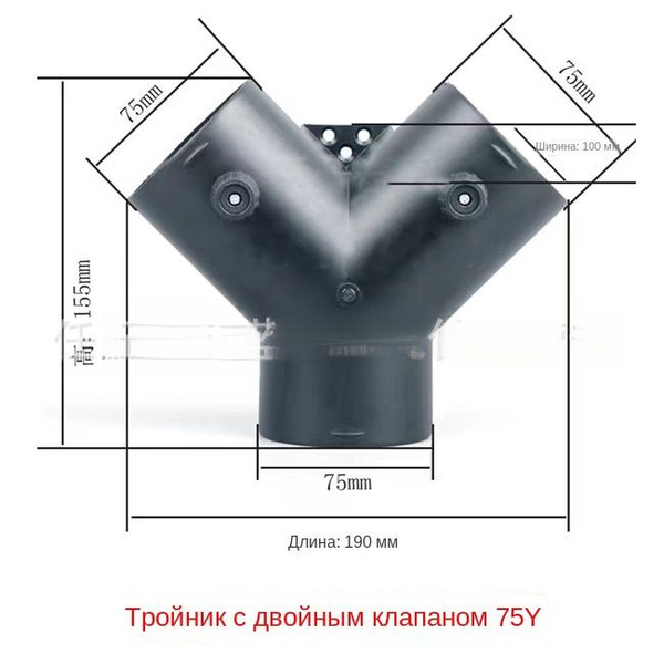 Тройник Y-образный с заслонками (клапанами) 75мм для автономного ...