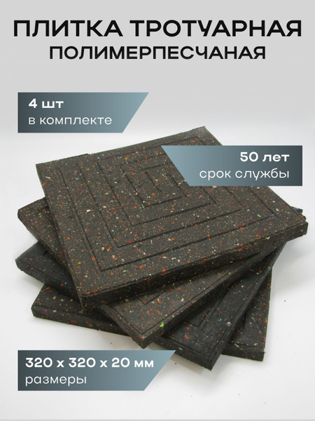 Плитка тротуарная для садовых дорожек 32х32см 4шт в упаковке купить на ...