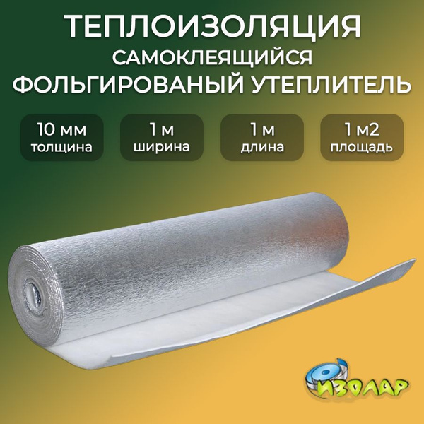Шумоизоляция "Фольгоизолон ЛМ-10мм" (1х1м)(тепло/звукоизоляция)(Национальные технологии НПП)
