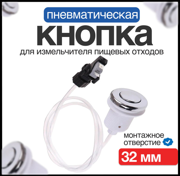 Пневматический выключатель (пневмокнопка) для измельчителя пищевых ...