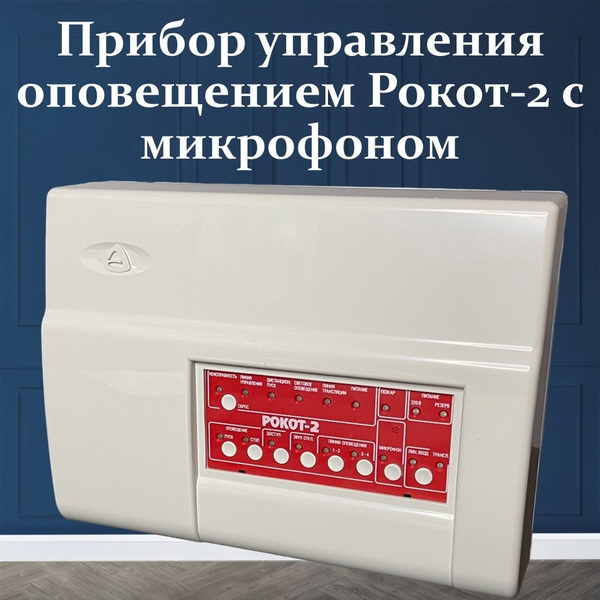 Прибор управления оповещением Рокот-2 с микрофоном Новый купить на OZON ...