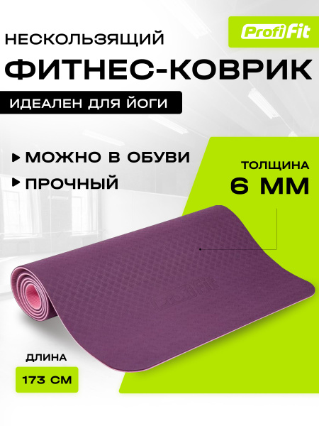 Коврик для йоги и фитнеса нескользящий, PROFI-FIT, ПРОФ, 1730х610, 6 мм ...