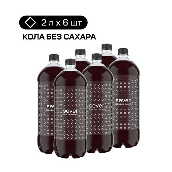Напиток SEVER Cola Zero Sugar, газированный, 6 шт. х 2 л купить на OZON ...